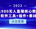 言团队1980无人直播核心教程:起号+搭建+软件工具+插件+素材+话术等等-网赚资源网