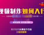 蟹老板·视频制作如何入行,教你如何从事这个行业以及如何接单-网赚资源网