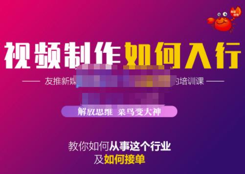 蟹老板·视频制作如何入行，教你如何从事这个行业以及如何接单 - 网赚资源网-网赚资源网