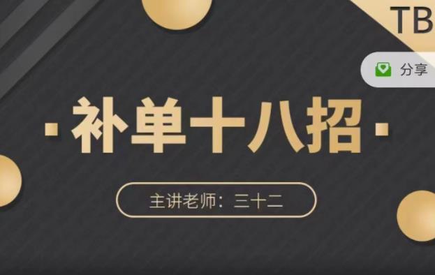 数据蛇·淘宝补单十八招，招招落地实操，简单实用易学-网赚资源网