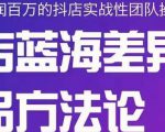 小卒抖店终极蓝海差异化选品方法论,全面介绍抖店无货源选品的所有方法-网赚资源网
