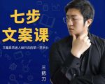 三把刀·七步文案课:文案是普通人做短视频的第一竞争力,如何写出划不走的文案-网赚资源网