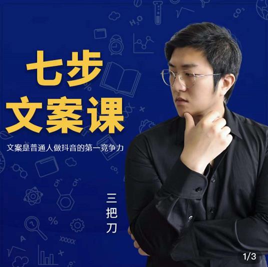 三把刀·七步文案课：文案是普通人做短视频的第一竞争力，如何写出划不走的文案 - 网赚资源网-网赚资源网
