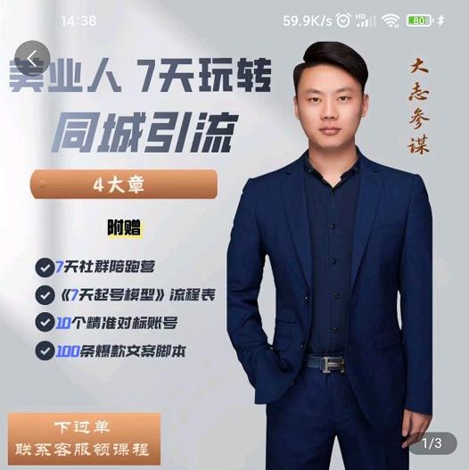 大志参谋-美业人7天玩转同城引流，分享10年美业实体新媒体运营思维 - 网赚资源网-网赚资源网