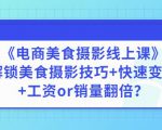 陈飞燕《电商美食摄影线上课》解锁美食摄影技巧+快速变现+工资or销量翻倍-网赚资源网