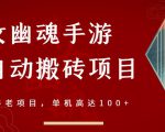 倩女幽魂手游半自动搬砖,工作室养老项目,单机高达100+【详细教程+一对一指导】-网赚资源网