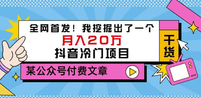 老古董说项目：全网首发！我挖掘出了一个月入20万的抖音冷门项目（付费文章） - 网赚资源网-网赚资源网