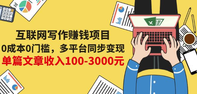互联网写作赚钱项目：0成本0门槛，多平台同步变现，单篇文章收入100-3000元 - 网赚资源网-网赚资源网