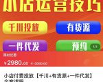 七巷社·小店付费投放【千川+有资源+一件代发】全套课程,从0到千级跨步的全部流程-网赚资源网