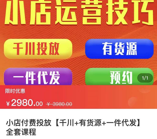 七巷社·小店付费投放【千川+有资源+一件代发】全套课程，从0到千级跨步的全部流程-网赚资源网