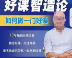 好课智造论-如何做一门好课,从做课到知识IP的全盘实操-网赚资源网