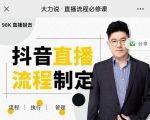 大力说·直播流程必修课,善用流程管理直播间,让工作更合规更高效-网赚资源网