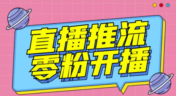 【推流脚本】抖音0粉开播软件/魔豆多平台直播推流助手V3.71高级永久版 - 网赚资源网-网赚资源网