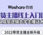 大木子·带货主播线上入门课,从底层逻辑去学主播话术-网赚资源网