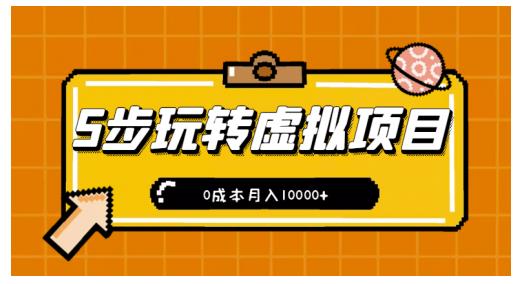 新手小白只需5步，即可玩转虚拟项目，0成本月入10000+【视频课程】 - 网赚资源网-网赚资源网