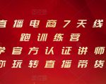 抖音直播电商7天线上陪跑训练营,巨量学官方认证讲师团带你玩转直播带货-网赚资源网