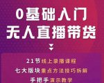 网红叫兽-抖音无人直播带货,一个人就可以搞定的直播带货实战课-网赚资源网