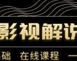 野草追剧:影视解说陪跑训练营，从新手进阶到成熟自媒体达人 价值699元-网赚资源网
