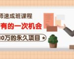 牛哥·互联网讲师速成班,5年才有的一次机会,月入10万的永久项目-网赚资源网