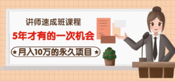 牛哥·互联网讲师速成班，5年才有的一次机会，月入10万的永久项目 - 网赚资源网-网赚资源网