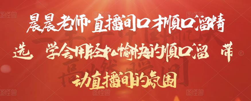 晨晨老师·直播间口才顺口溜精选，学会用轻松愉快的顺口溜，带动直播间的氛围 - 网赚资源网-网赚资源网