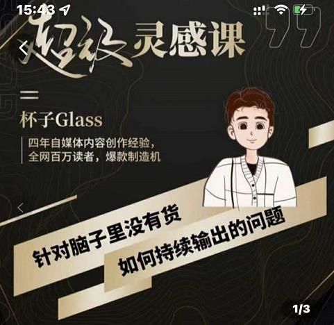 杯子·超级灵感课，解决帽子里没有货，如何持续输出的问题 - 网赚资源网-网赚资源网