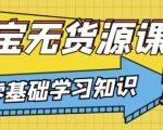 兽爷解惑·淘宝无货源课程,有手就行,只要认字,小学生也可以学会-网赚资源网