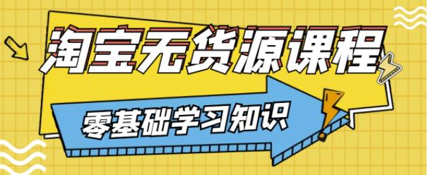 兽爷解惑·淘宝无货源课程，有手就行，只要认字，小学生也可以学会 - 网赚资源网-网赚资源网
