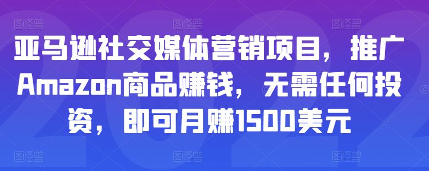亚马逊社交媒体营销项目，推广Amazon商品赚钱，无需任何投资，即可月赚1500美元 - 网赚资源网-网赚资源网