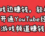 边玩游戏边赚钱,轻松月入1万美元,开通YouTube经典单机游戏频道赚钱-网赚资源网