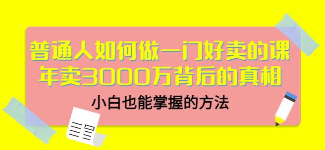 当猩品牌合伙人·普通人如何做一门好卖的课：年卖3000万背后的真相，小白也能掌握的方法！ - 网赚资源网-网赚资源网