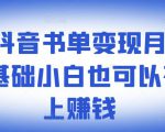 ​罗翔抖音书单变现月入10万，0基础小白也可以在抖音上赚钱-网赚资源网