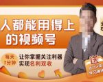 人人都能用得上的视频号全攻略,每天7分钟,抓住红利赚大钱!-网赚资源网