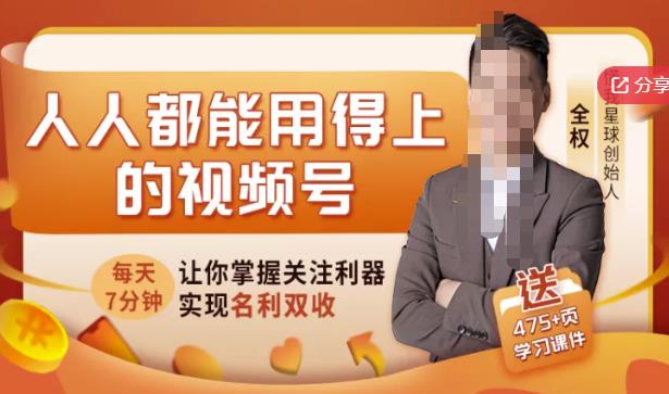 人人都能用得上的视频号全攻略，每天7分钟，抓住红利赚大钱！-网赚资源网