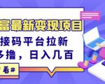 东方财富最新变现项目,利用接码平台拉新,多号多撸,日入几百无压力-网赚资源网