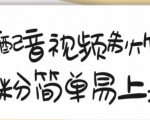 搞笑配音视频制作教程,大流量领域,简单易上手,亲测10天2万粉丝-网赚资源网