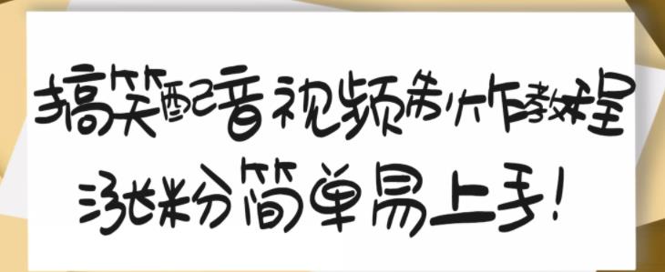 搞笑配音视频制作教程，大流量领域，简单易上手，亲测10天2万粉丝 - 网赚资源网-网赚资源网