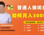 【月入30000+的闲鱼副业模式】，一部手机就能操作，适合所有想赚钱的人-网赚资源网