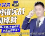 李兴兴剪辑实战训练营，带你从零基础成长为剪辑师-网赚资源网