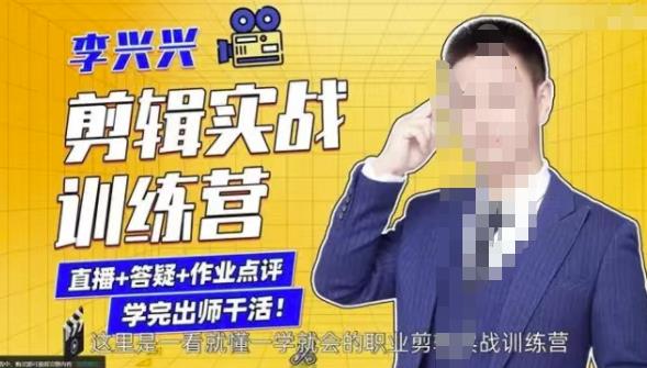李兴兴剪辑实战训练营，带你从零基础成长为剪辑师 - 网赚资源网-网赚资源网