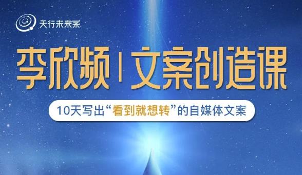 李欣频|文案创造课，0基础可报10天写出“看到就想转”的自媒体文案 - 网赚资源网-网赚资源网