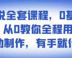 影视解说全套课程，0基础月入8000，从0教你全程用软件自动制作，有手就行-网赚资源网