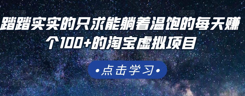 踏踏实实的只求能躺着温饱的每天赚个100+的淘宝虚拟项目，适合新手 - 网赚资源网-网赚资源网