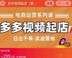 小乔-多多视频起店蓝海项目:日出千单实战落地(价值299元)-网赚资源网