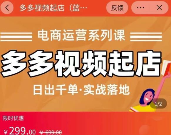 小乔-多多视频起店蓝海项目：日出千单实战落地（价值299元） - 网赚资源网-网赚资源网