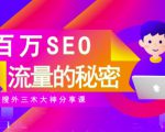SEO实操培训:玩转百万SEO流量,助力站长快速提升流量(搜外三木大神分享课)-网赚资源网