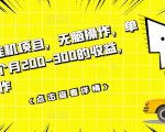 数据采集挂机项目，无脑操作，单台手机一个月200-300的收益，可批量操作-网赚资源网