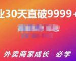 帝恩·外卖运营爆单课程（新店爆9999+，老店盘活），开业30天直破9999+单-网赚资源网