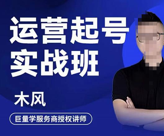 木风·直播运营起号实战班，6天学会抖音直播起号，引爆直播间 - 网赚资源网-网赚资源网