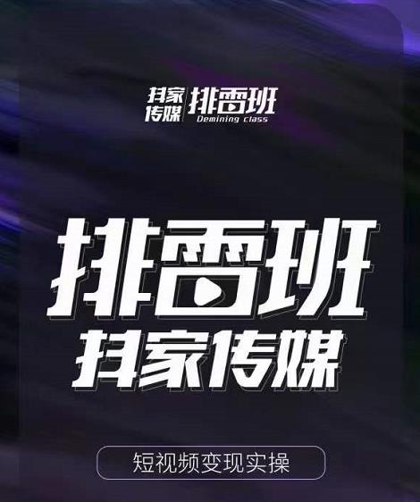 排雷班-短视频带货落地实操课，跟着有结果的人做出有结果的事 - 网赚资源网-网赚资源网